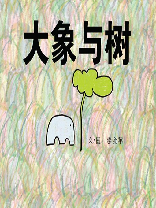 Title details for 大象与树 by 李金苹 Jin Pyn Lee - Available